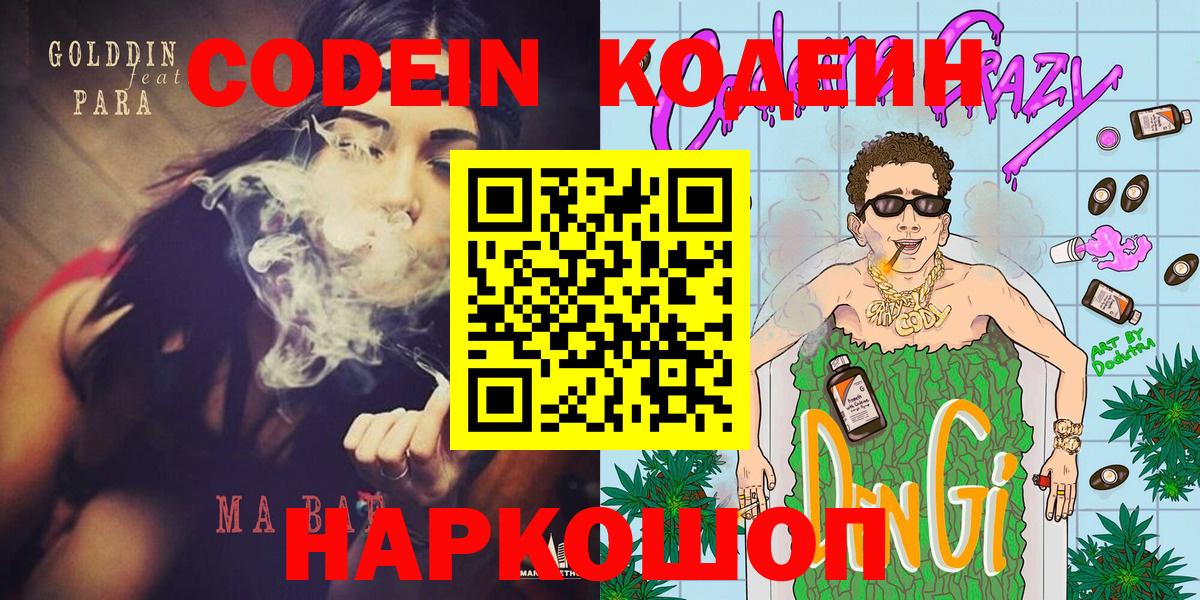 Кодеин Purple Drank  Вход с VPN  Кодеин Purple Drank  Владивосток 